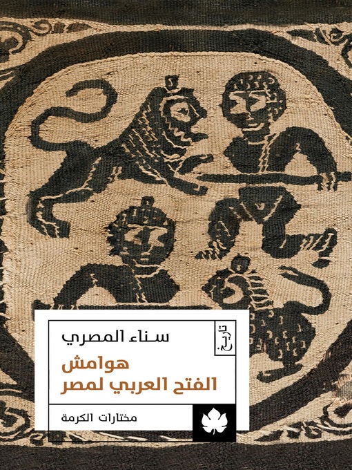 غلاف هوامش الفتح العربي لمصر